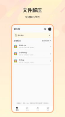 zip解压缩全能app手机版图片1