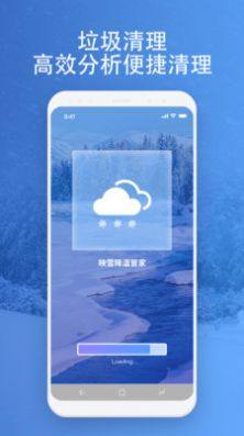 映雪降温管家app下载安卓图片1