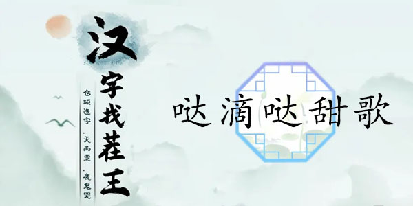 汉字找茬王哒滴哒甜歌攻略   哒滴哒甜歌按顺序连歌词答案分享[多图]