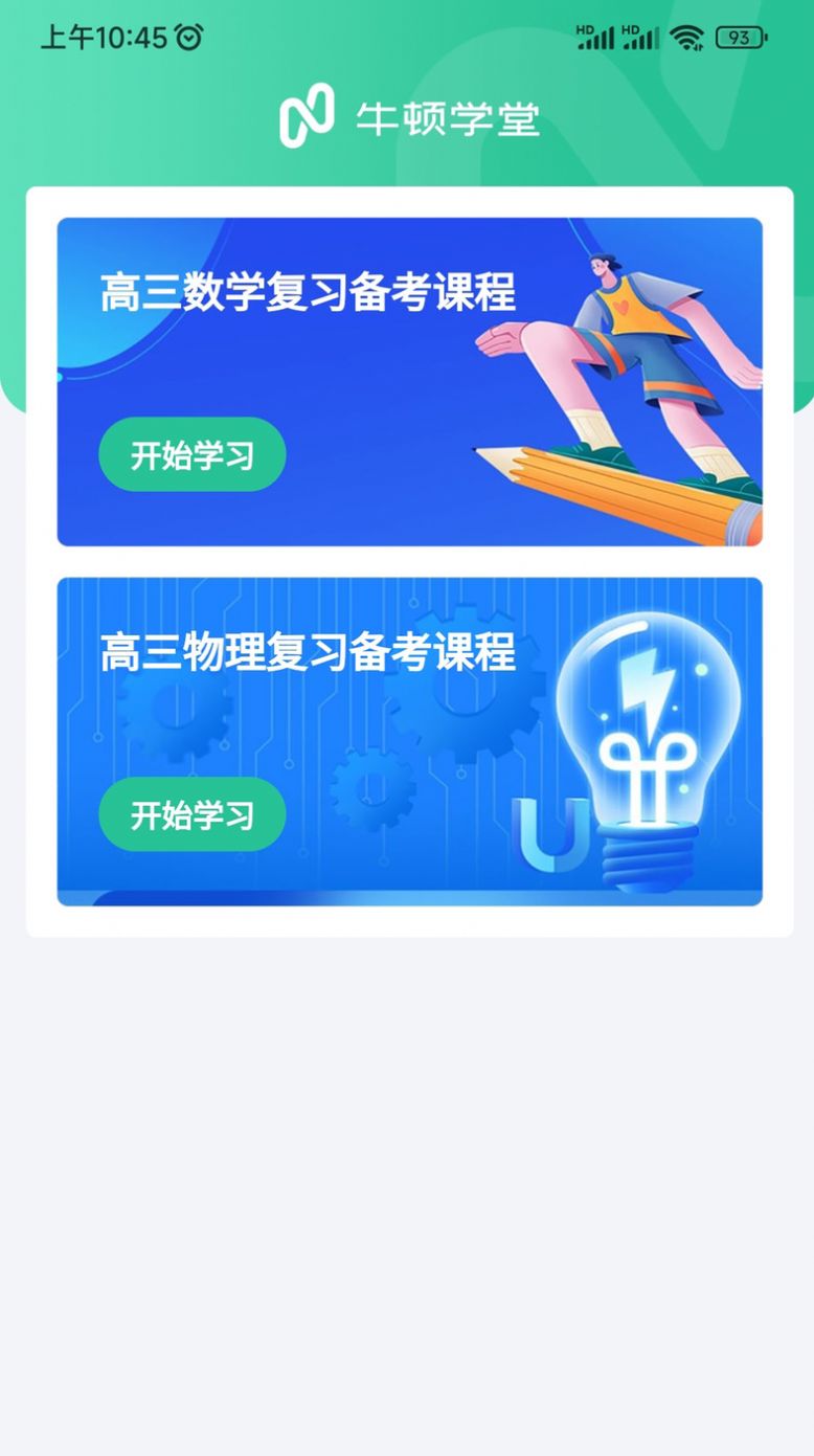 牛顿学堂app图2