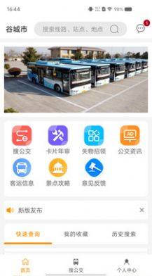 谷城智慧掌上公交app官方版图片1