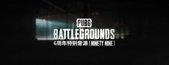 绝地求生6周年活动活动大全  pubg六周年活动时间以及奖励分享[多图]图片1