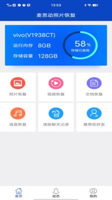麦思动照片恢复app安卓版图片1