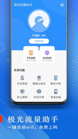 极光流量助手app软件图片1
