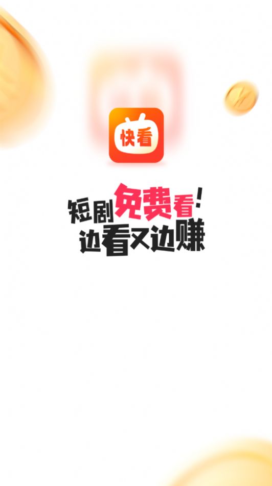 快看短剧app图1