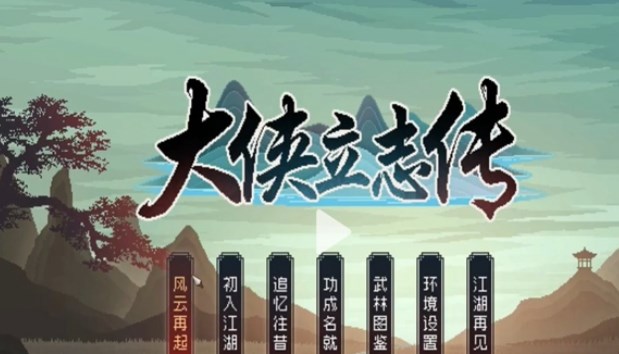 大侠立志传无极洞心法怎么获得   无极洞心法武功获取攻略[多图]