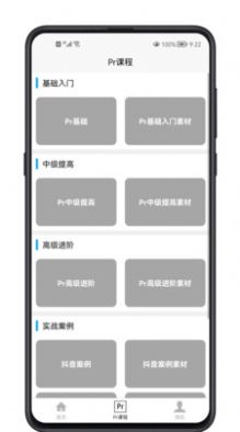 Pr学习宝典app图3