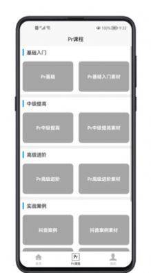 Pr学习宝典app图3