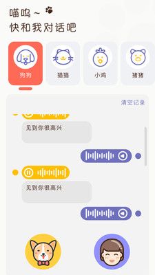 萌宠日常翻译器app手机版图片1