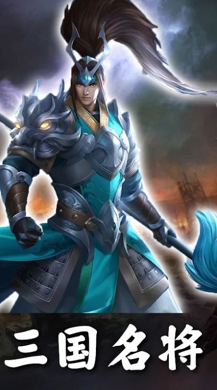 三国超爽名将安卓版图3