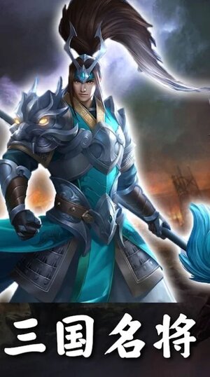 三国超爽名将官方正版手游图片1