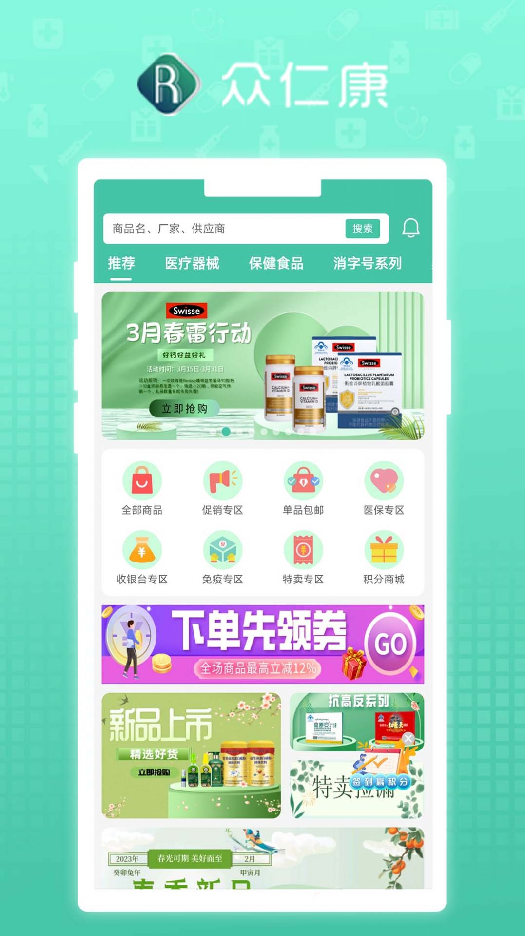 众仁康商城app官方版图片2