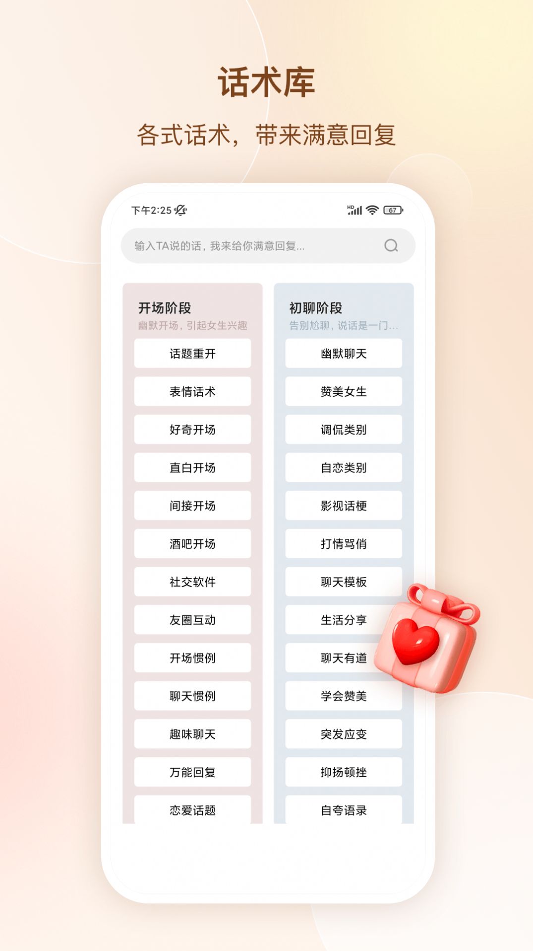 念爱高情商聊天术app图3