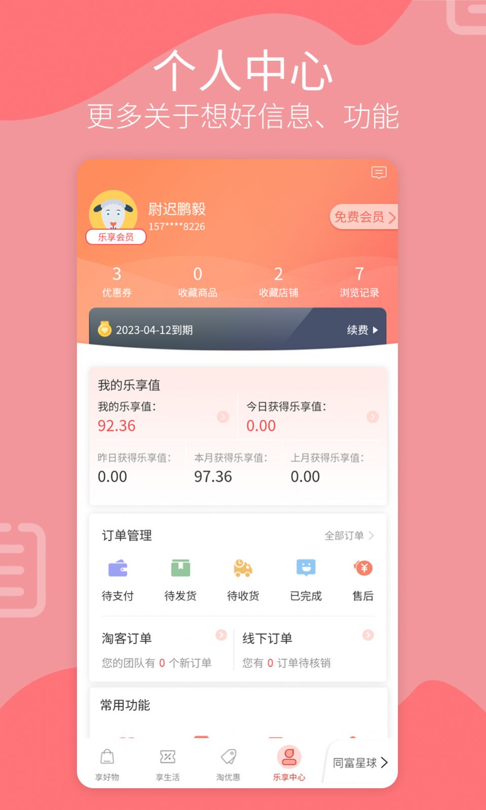 乐享同富app图3