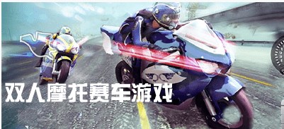 ˫��Ħ��������Ϸ�ϼ�