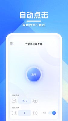 万能手机连点器app图1