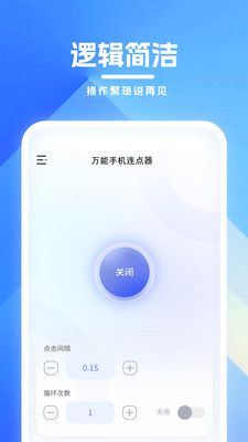 万能手机连点器app图2