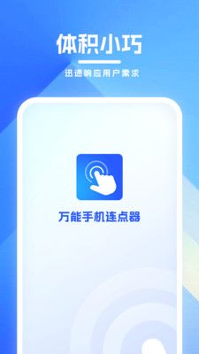 万能手机连点器app图3