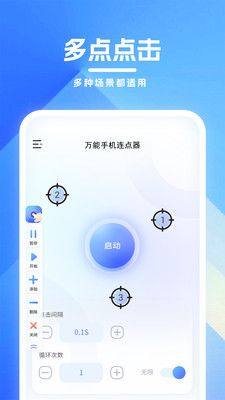 万能手机连点器app官方版图片1