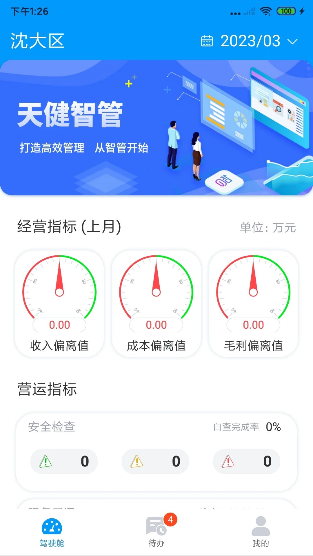 天健智管app图3