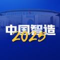 中国智造2025