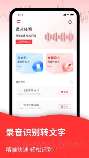 语音转换文字工具软件app图片1