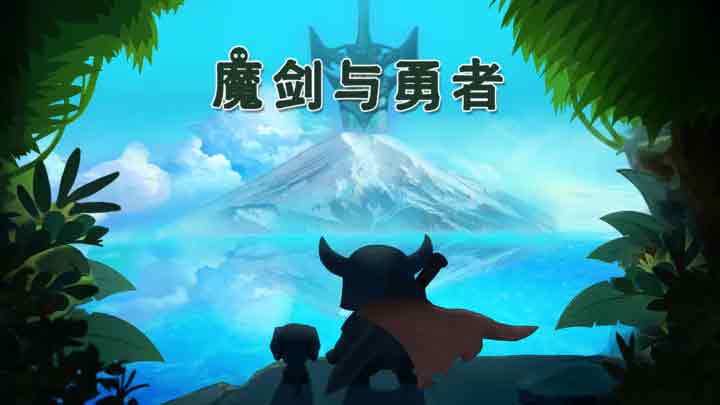 魔剑与勇者攻略大全   新手免广告修改使用技巧分享[多图]