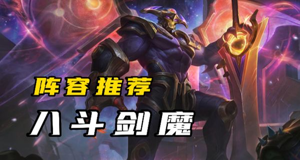 云顶之弈s8.5剑魔阵容攻略   s8.5剑魔羁绊出装运营详解[多图]