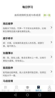 开心点点成语学习app官方版图片1