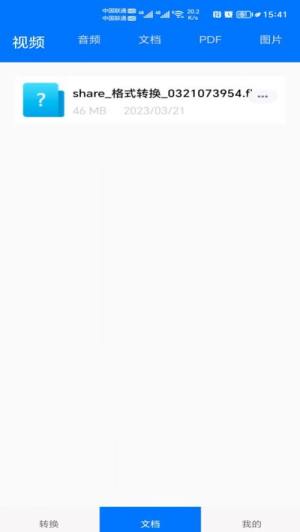 格式全能王app手机版图片1