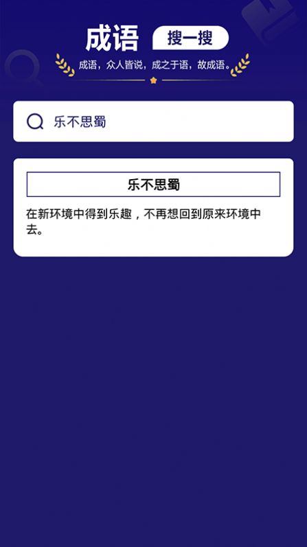 我来猜成语了app图1