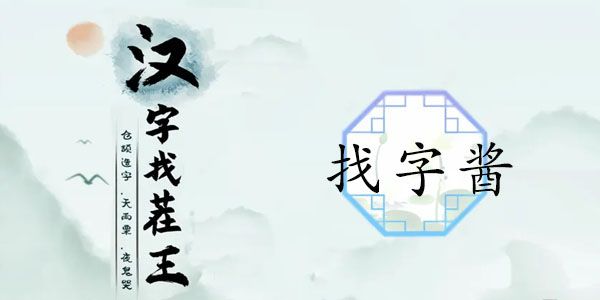 汉字找茬王酱找出13个字攻略   酱找出13个常见字答案分享[多图]图片1