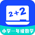 小学一年级数学电子课本app手机版 v1.0.3