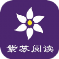 紫苏阅读小说app官方 v1.0