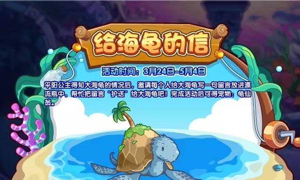 洛克王国给海龟的信活动怎么做  给海龟的信活动攻略[多图]