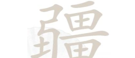 汉字找茬王疆找出21个字攻略   疆找出21个字答案分享[图]