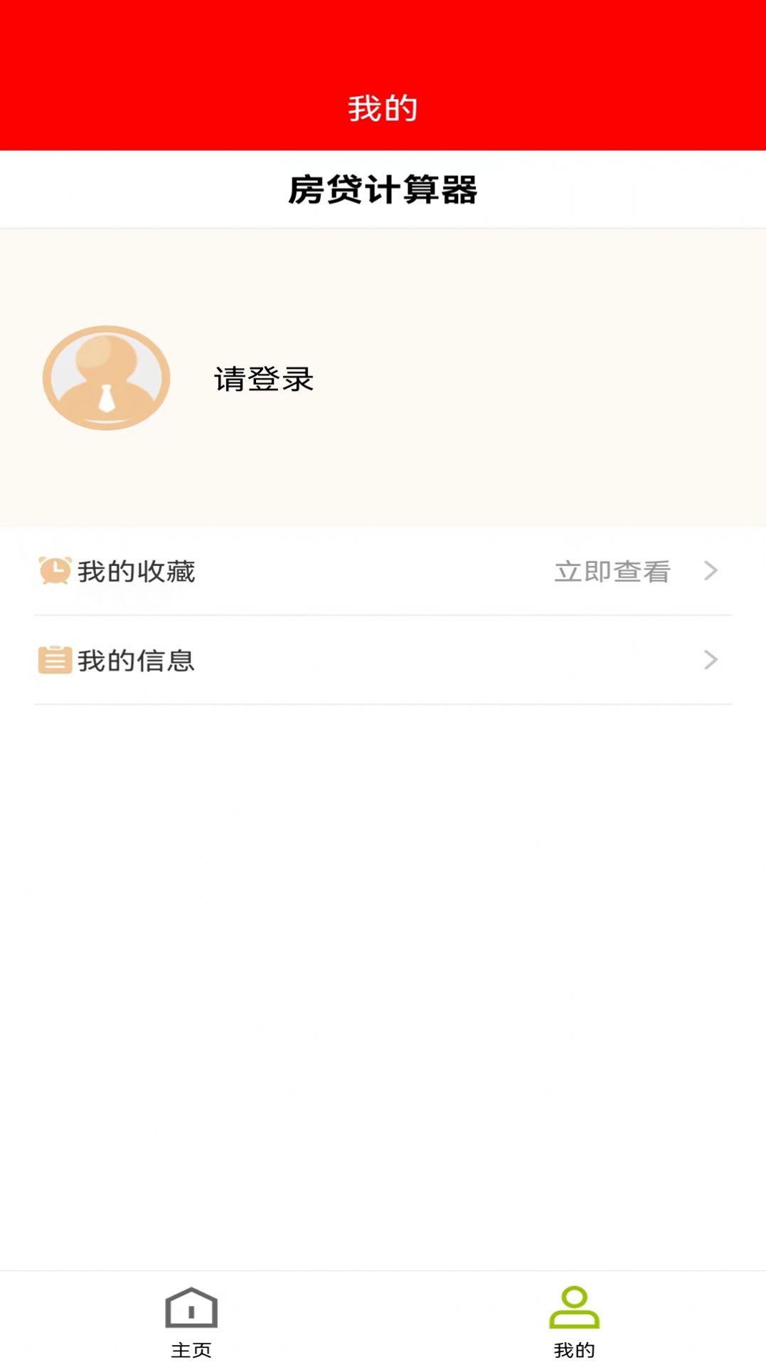 房贷管理器计算app手机版图片1