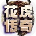 花虎传奇手游官方正式版 v1.0.0