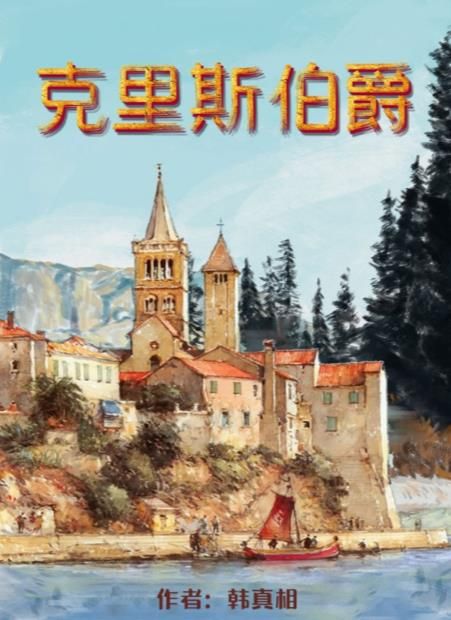 百变大侦探克里斯伯爵凶手是谁   克里斯伯爵凶手攻略[多图]