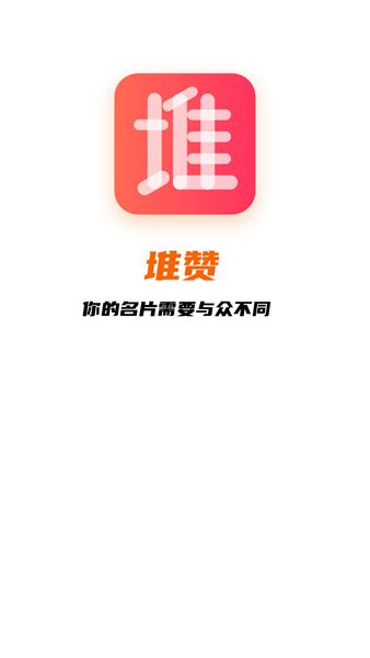 堆赞智能名片app图2