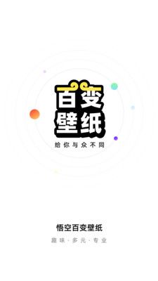 悟空百变壁纸app图1