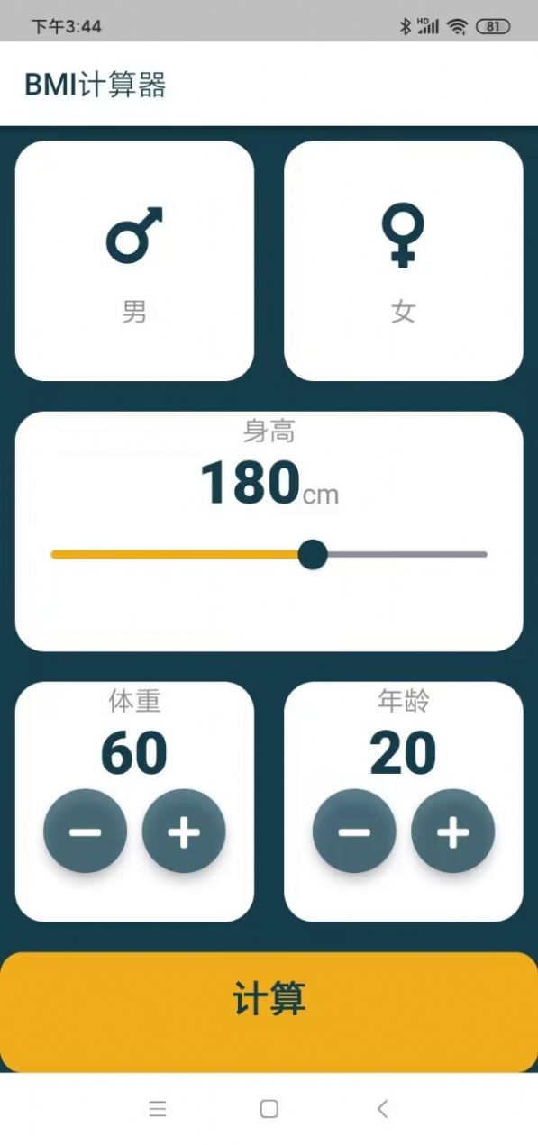 东大街BMI计算器app手机版图片1