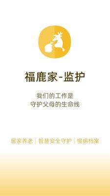 福鹿家监护端app图3