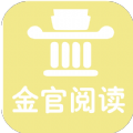 金官阅读小说app官方版 v1.0