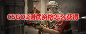 csgo起源2测试资格怎么获得   csgo2测试资格获取方法图片1