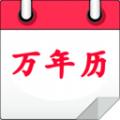 万年历老黄历软件app官方版 v1.0