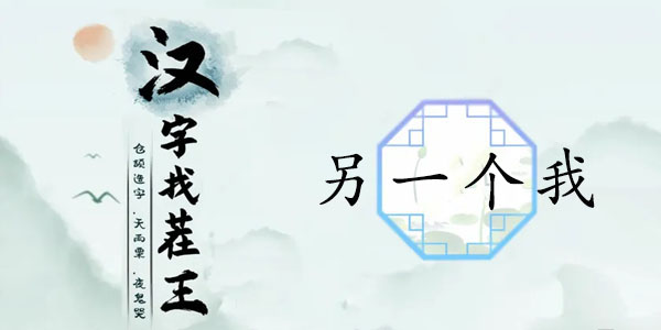 汉字找茬王另一个我攻略   另一个我按照顺序连出歌词答案分享[多图]