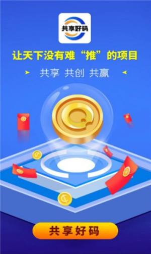 共享好码推广app手机版图片1