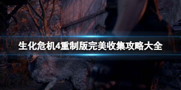 生化危机4重制版全收集攻略图文大全   2023全宝藏/全人偶/全解密收集通关结局一览[多图]