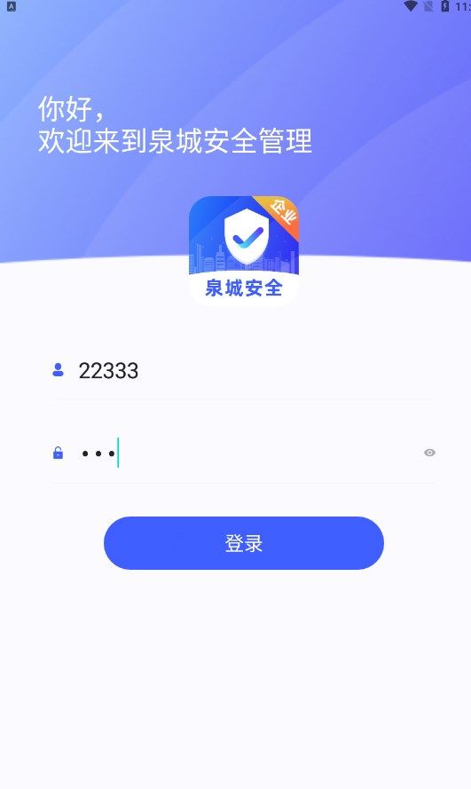 泉城安全app企业端图3